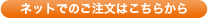 ネットでのご注文はこちらから