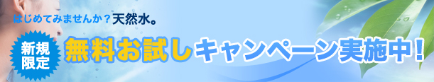 新規限定　無料お試しキャンペーン実施中！