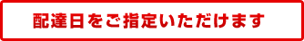 配達日をご指定いただけます