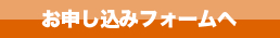 お申し込みフォームへ