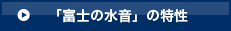 バナジウム天然水「富士の水音」の特性　オーエヌエス株式会社