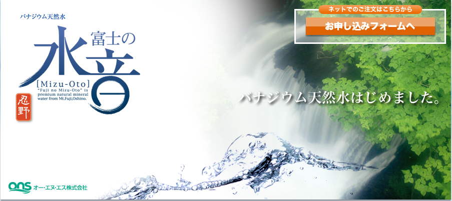 バナジウム天然水「富士の水音」｜TOPページ｜オー・エヌ・エス株式