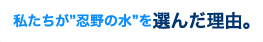 バナジウム天然水「富士の水音」　私たちが”忍野の水”を選んだ理由。オーエヌエス株式会社