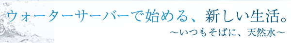 バナジウム天然水「富士の水音」　ウォーターサーバーで始める、新しい生活。オーエヌエス株式会社