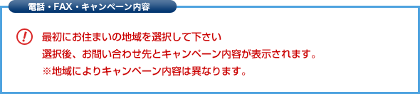 電話・FAX・キャンペーン内容