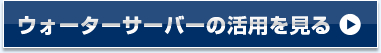 ウォーターサーバーの活用を見る